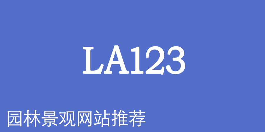 国内外园林景观专业网站推荐