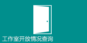 青蓝工坊和数字园林创意工场开放情况查询页